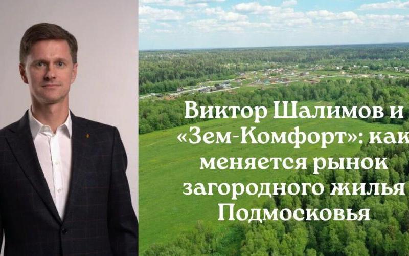 Виктор Вячеславович Шалимов и «Земкомфорт»: что нового на рынке загородного жилья Подмосковья